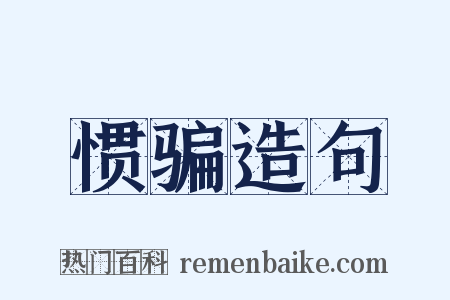 惯骗造句是什么意思的图片